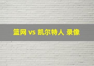 篮网 vs 凯尔特人 录像